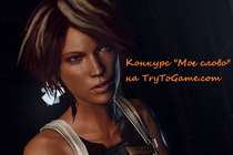 Конкурс «Мое слово» #1 — приз Remember Me Конкурс «Мое слово» #1 — приз Remember Me